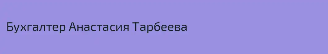 Бухгалтер Анастасия Тарбеева